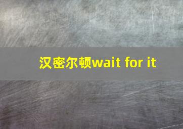 汉密尔顿wait for it